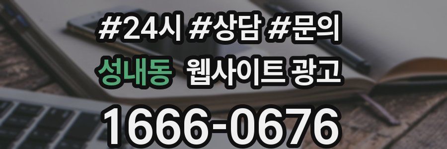 성내동 웹사이트 광고