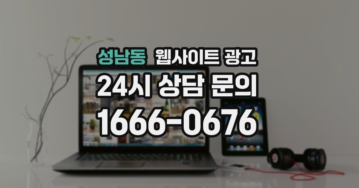 성남동 웹사이트 광고