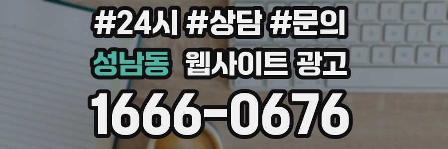 성남동 웹사이트 광고