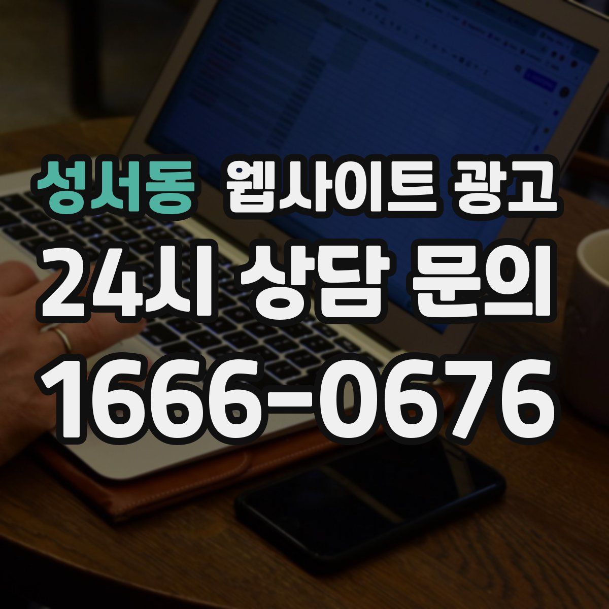 성서동 웹사이트 광고