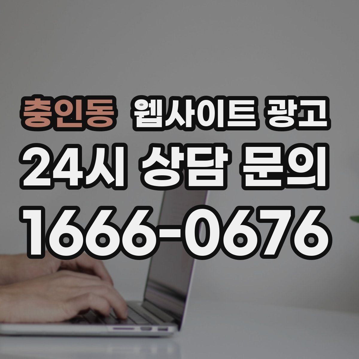 충인동 웹사이트 광고 방문형 업종에 필요한 지역 반경 안내 구성
