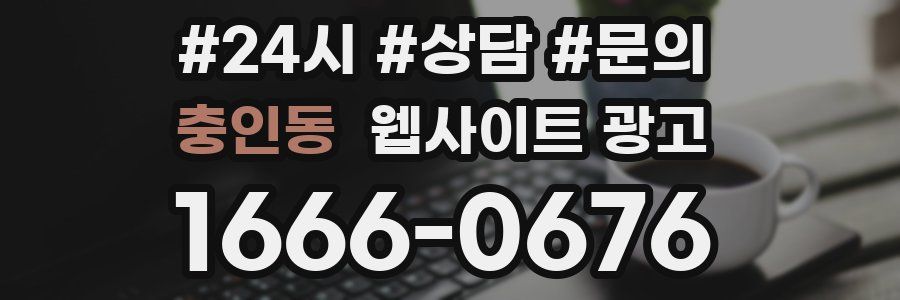 충인동 웹사이트 광고