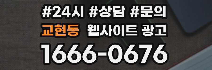 교현동 웹사이트 광고