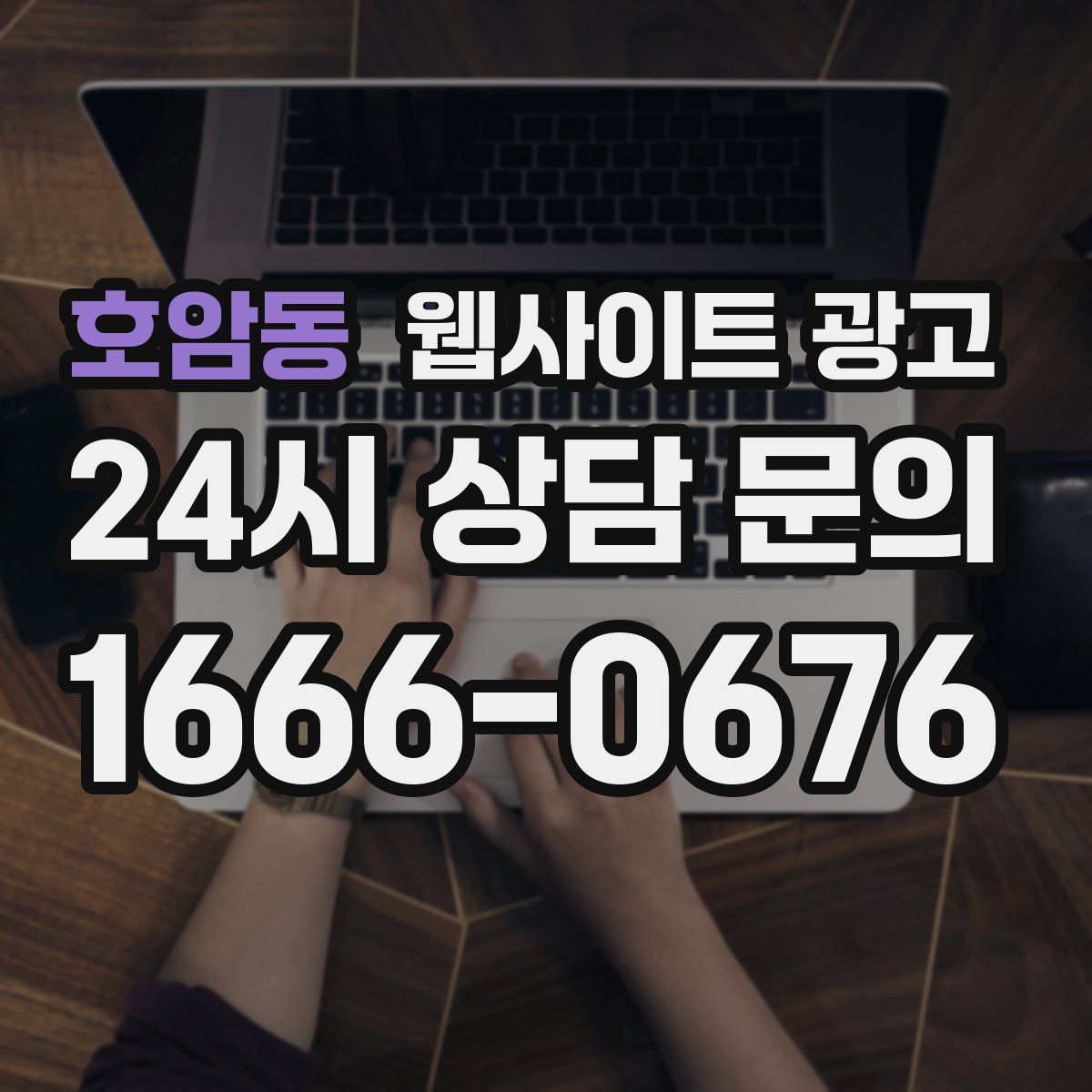 호암동 웹사이트 광고