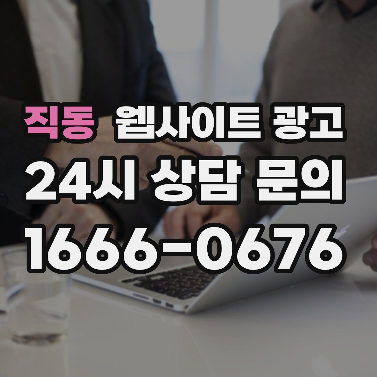 직동 웹사이트 광고 문의 폼에 사진 첨부를 넣으면 좋은 업종