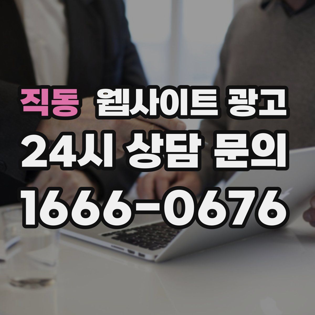 직동 웹사이트 광고