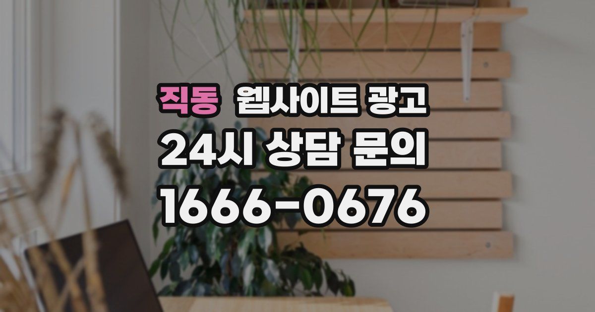 직동 웹사이트 광고