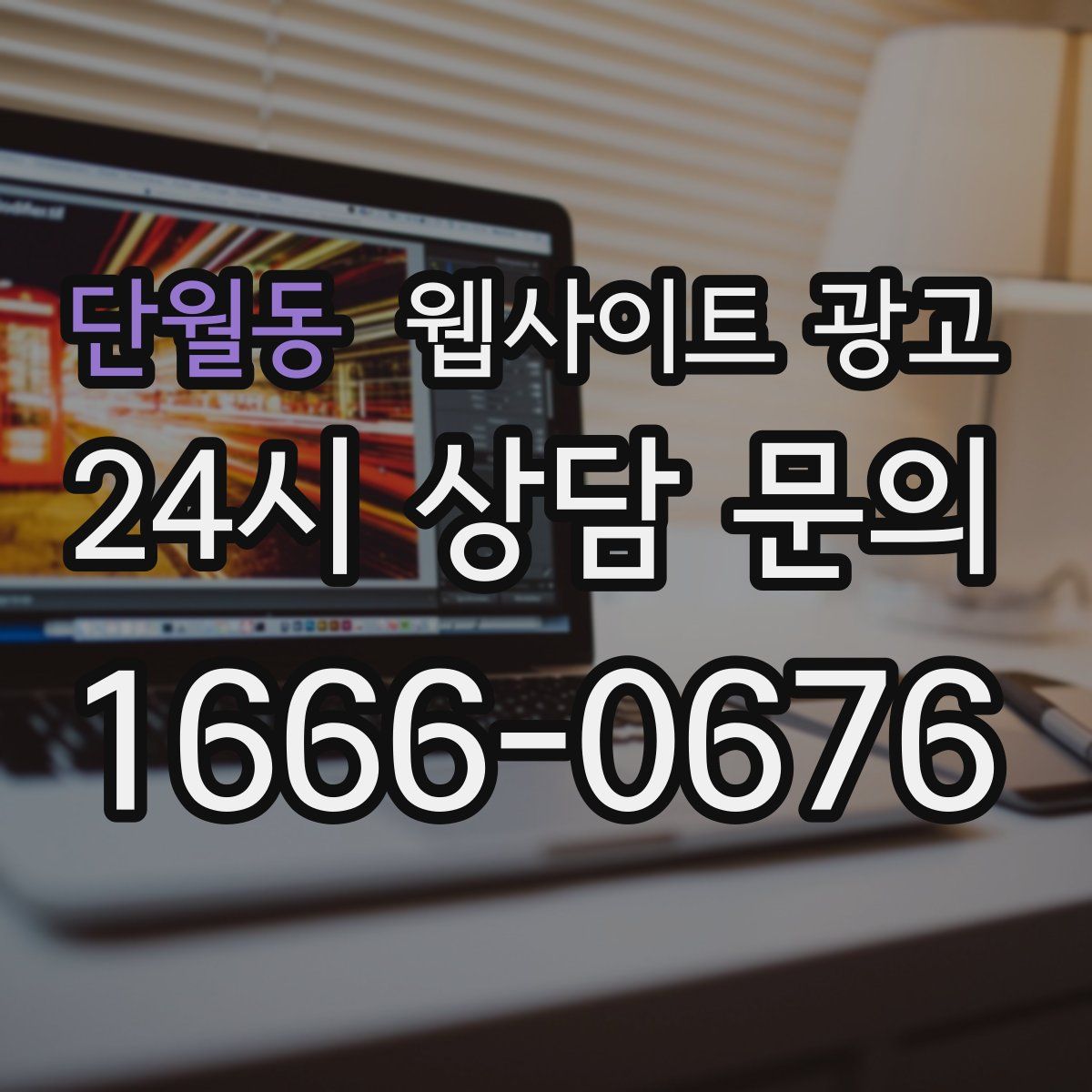 단월동 웹사이트 광고