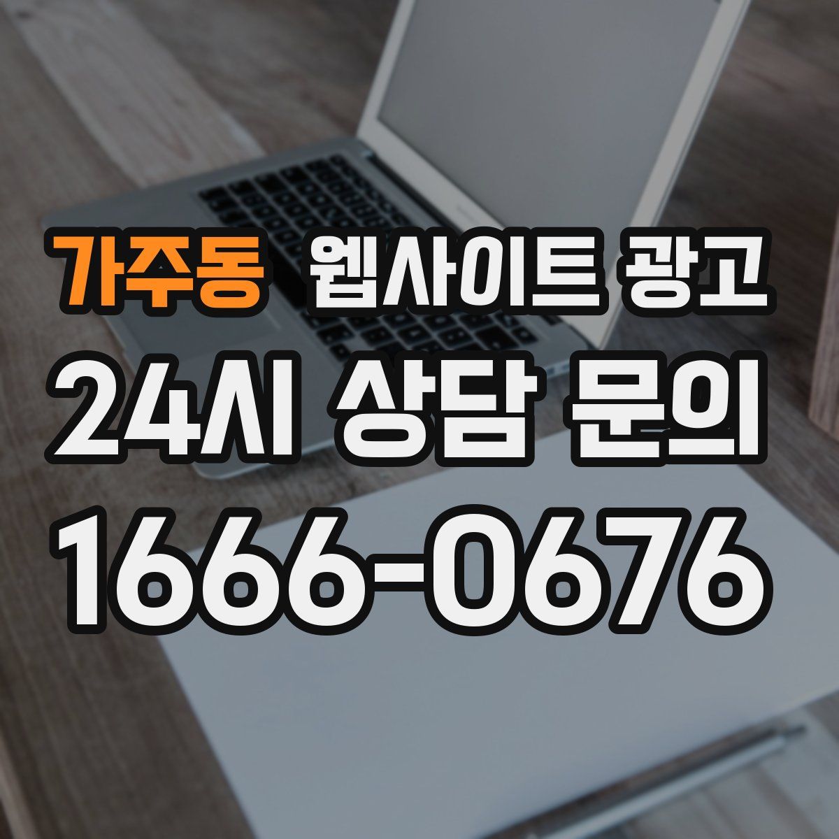 가주동 웹사이트 광고