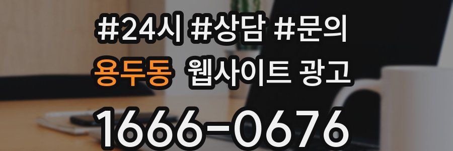 용두동 웹사이트 광고