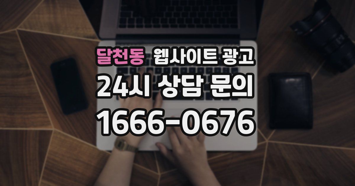 달천동 웹사이트 광고