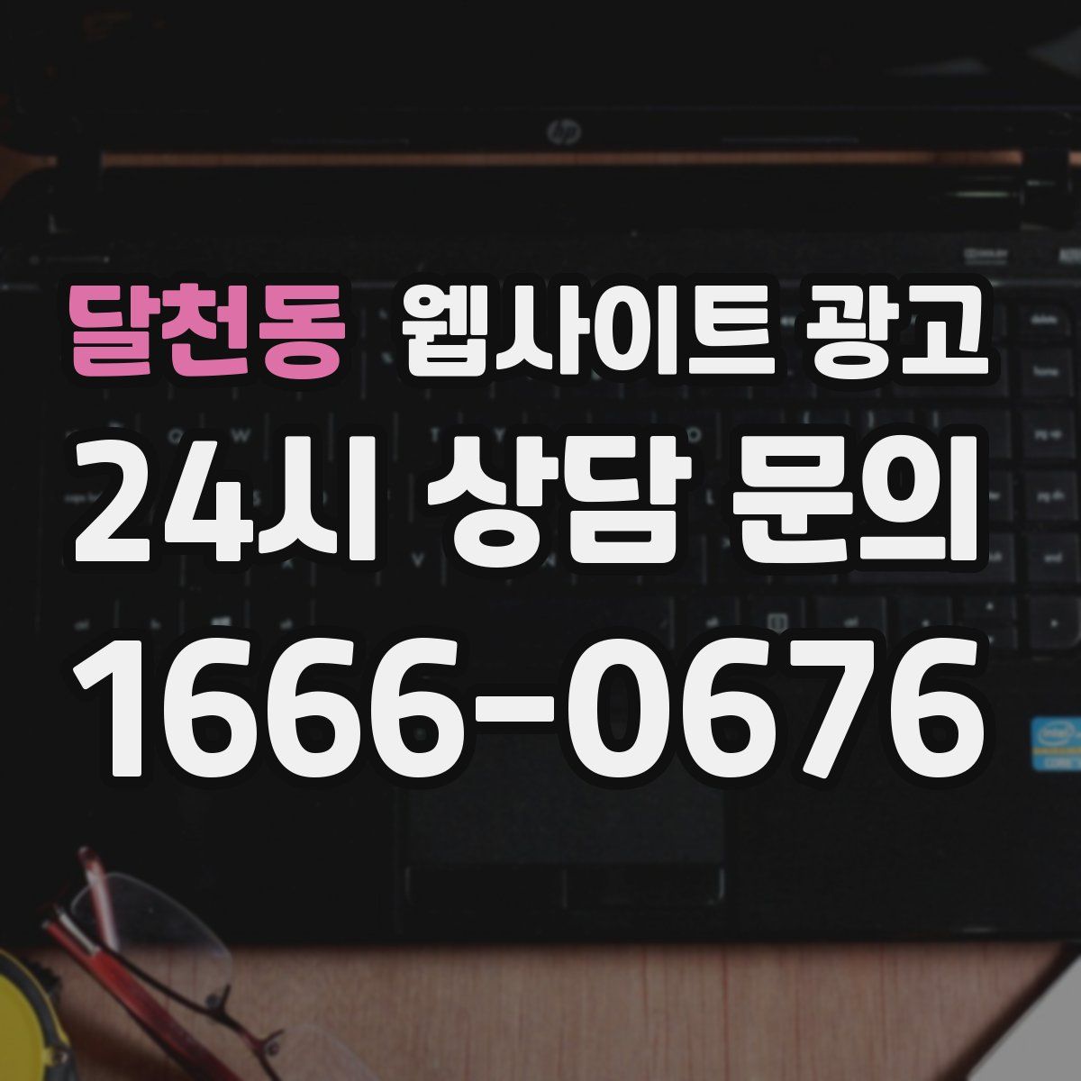 달천동 웹사이트 광고