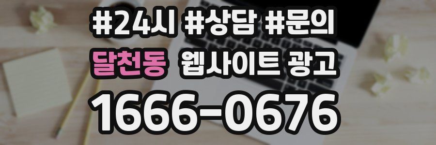 달천동 웹사이트 광고