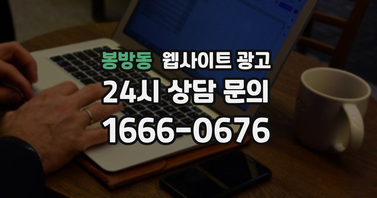 봉방동 웹사이트 광고