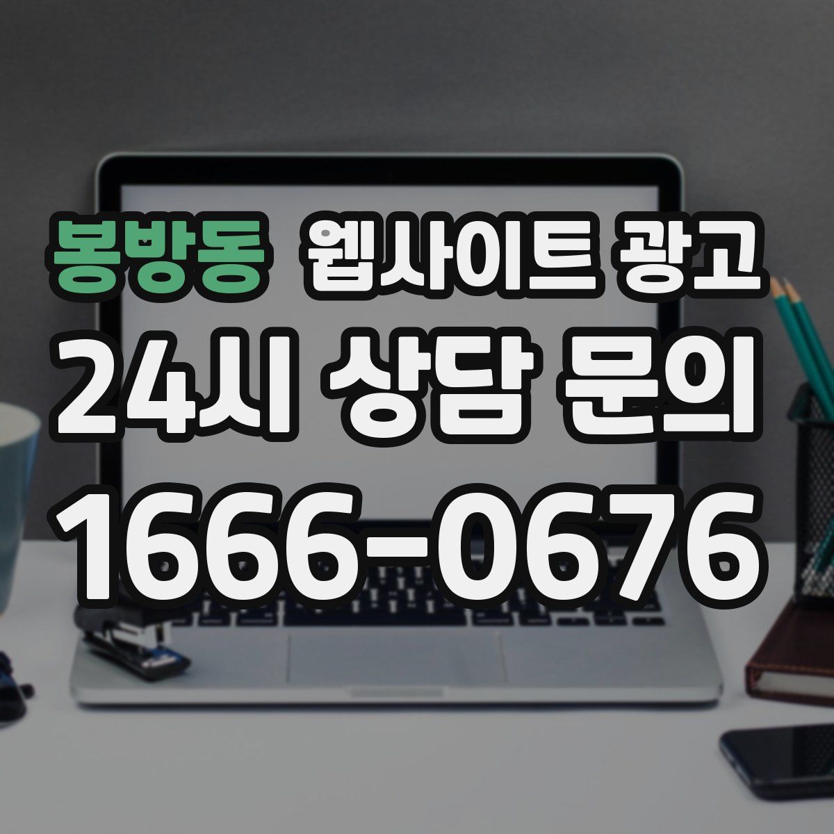 봉방동 웹사이트 광고