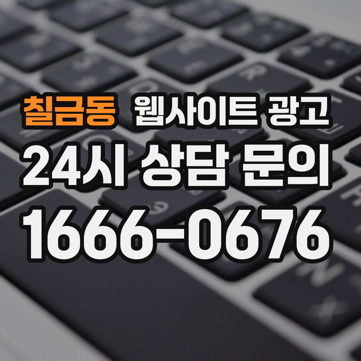 칠금동 웹사이트 광고