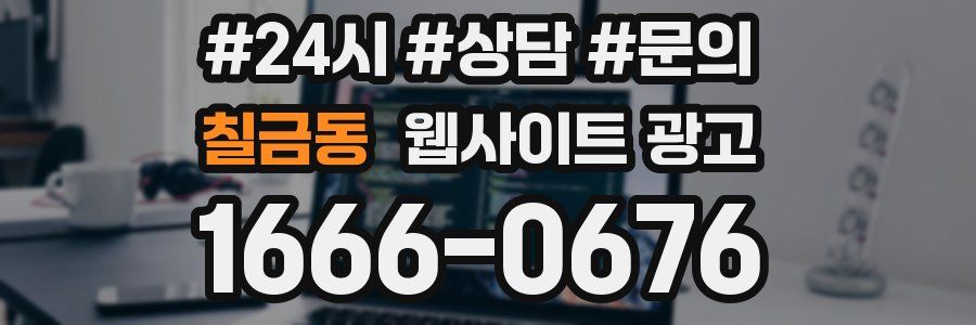 칠금동 웹사이트 광고