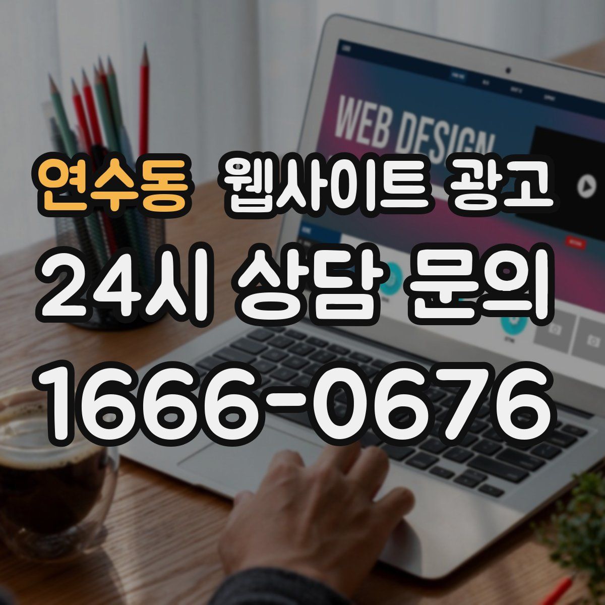 연수동 웹사이트 광고