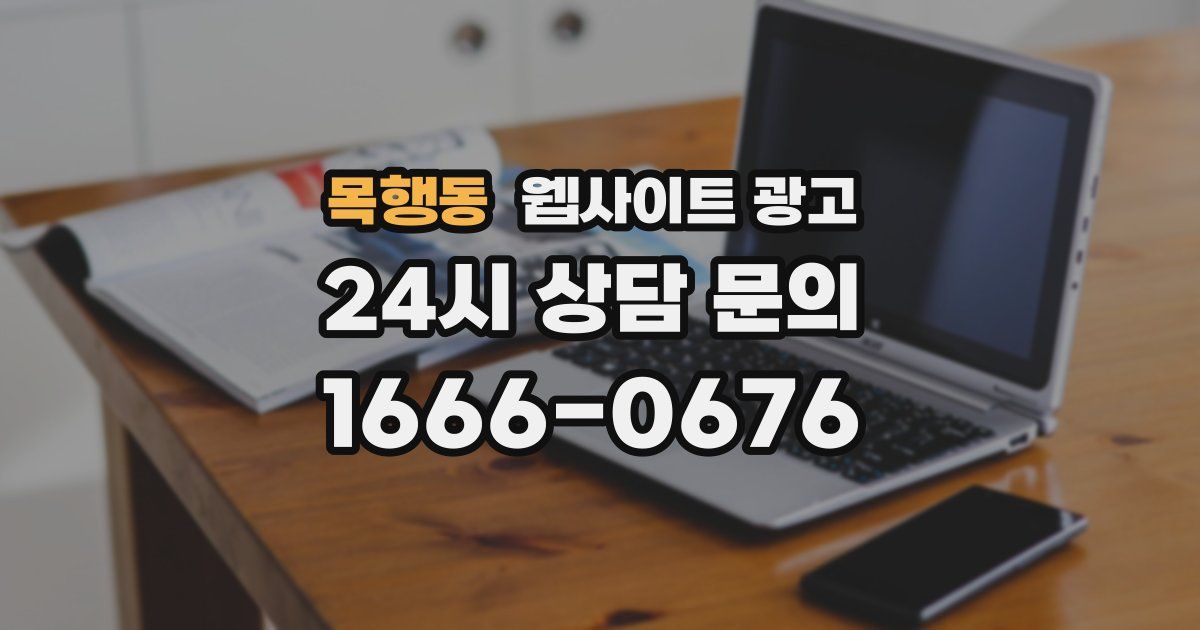 목행동 웹사이트 광고