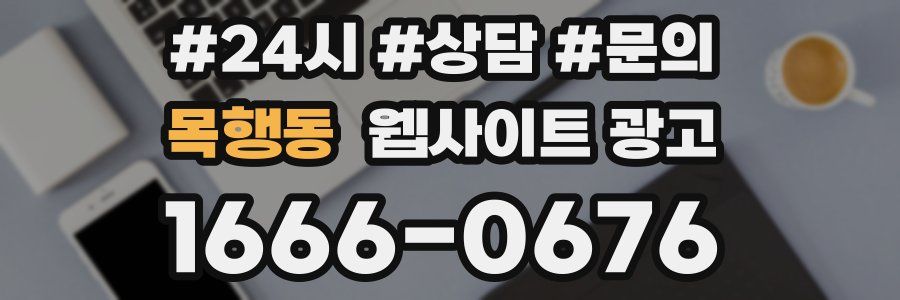 목행동 웹사이트 광고