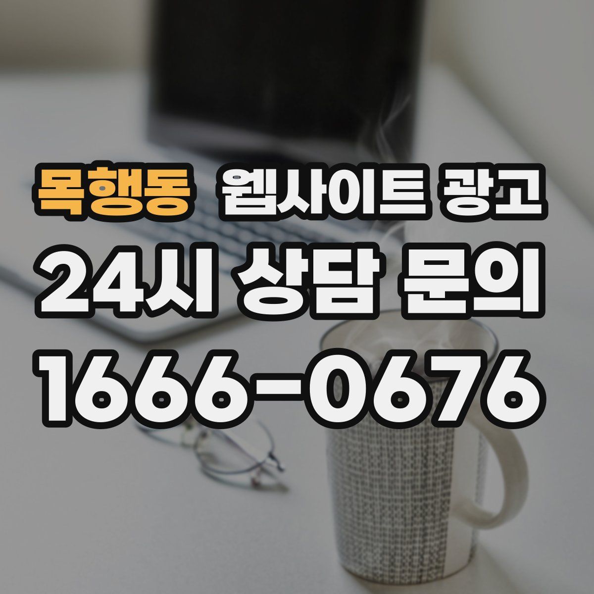 목행동 웹사이트 광고