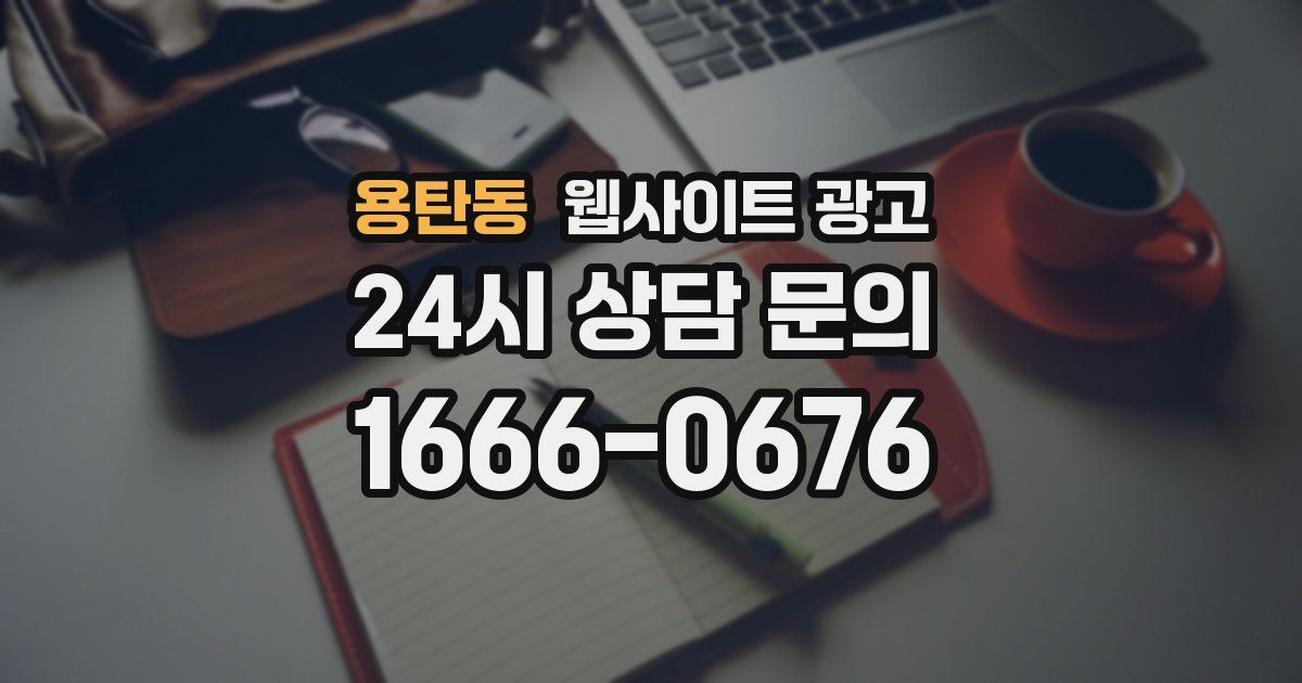 용탄동 웹사이트 광고