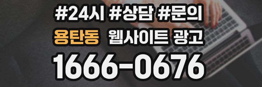 용탄동 웹사이트 광고