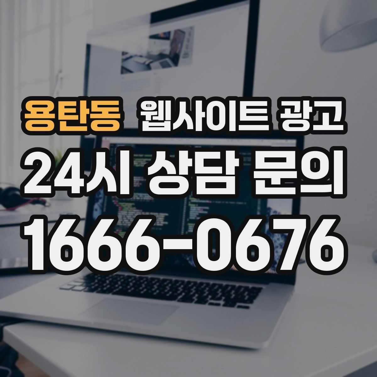 용탄동 웹사이트 광고