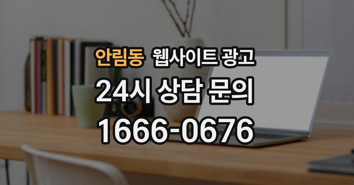 안림동 웹사이트 광고