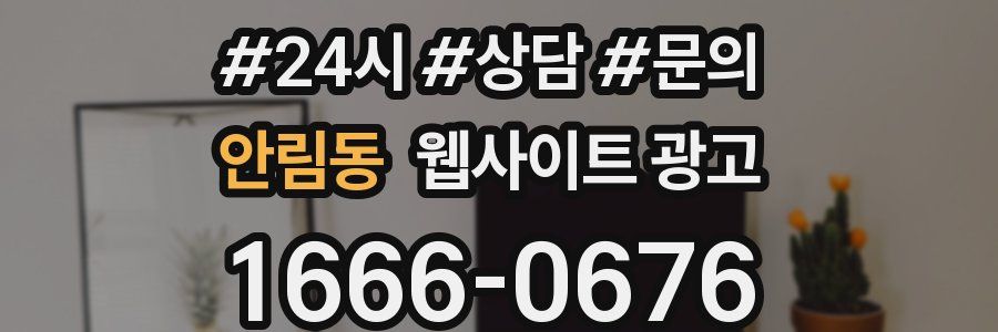 안림동 웹사이트 광고