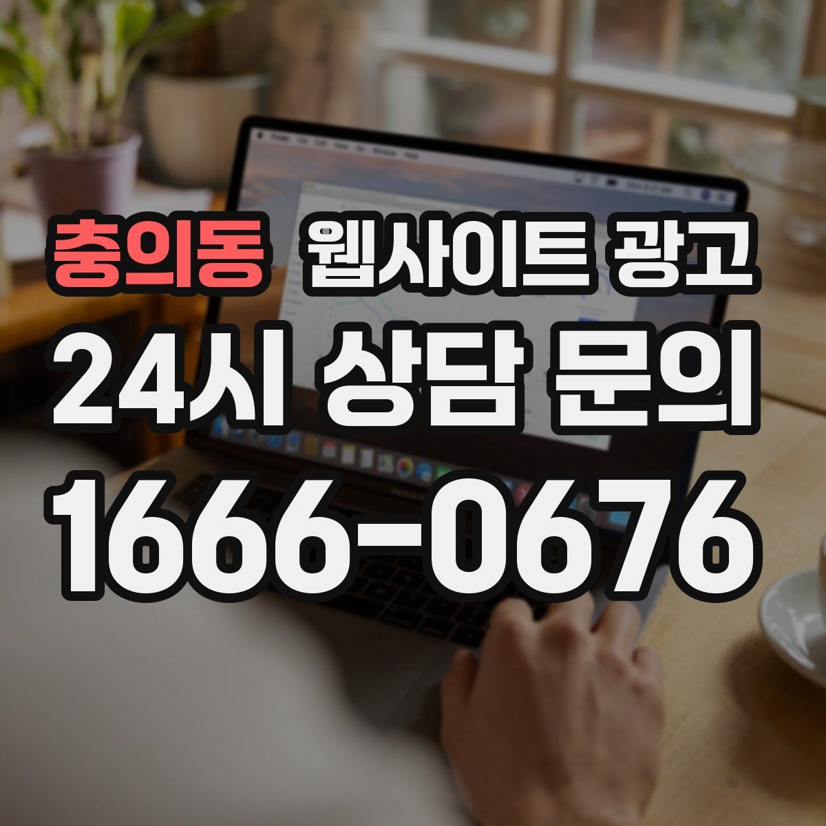 충의동 웹사이트 광고