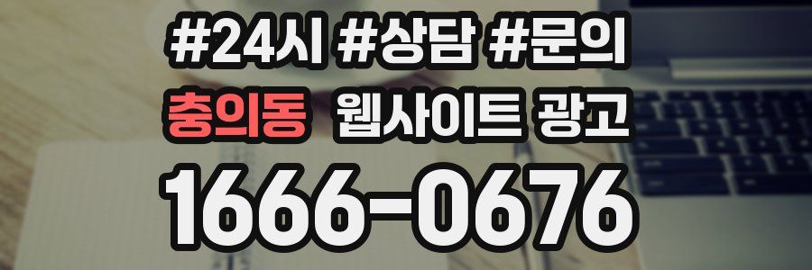 충의동 웹사이트 광고