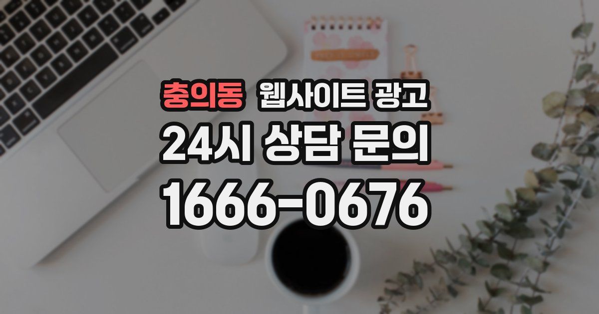 충의동 웹사이트 광고