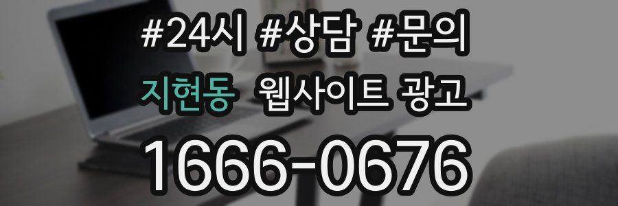 지현동 웹사이트 광고