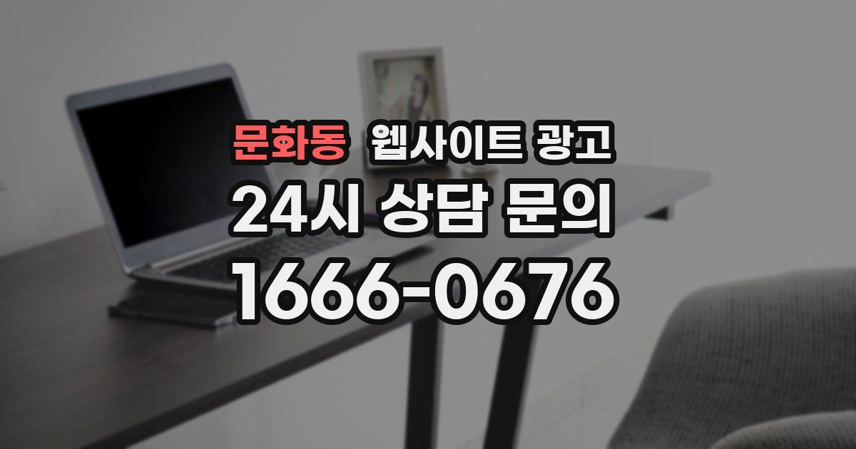 문화동 웹사이트 광고