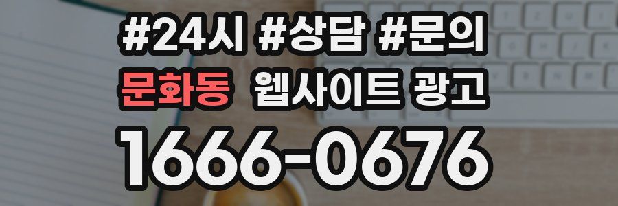 문화동 웹사이트 광고