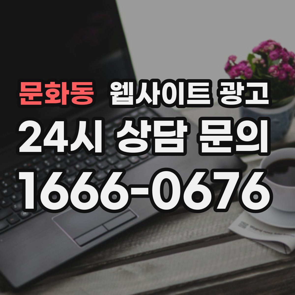 문화동 웹사이트 광고