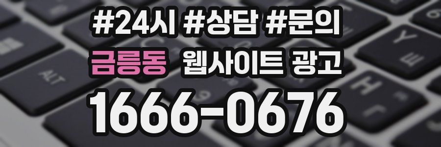 금릉동 웹사이트 광고
