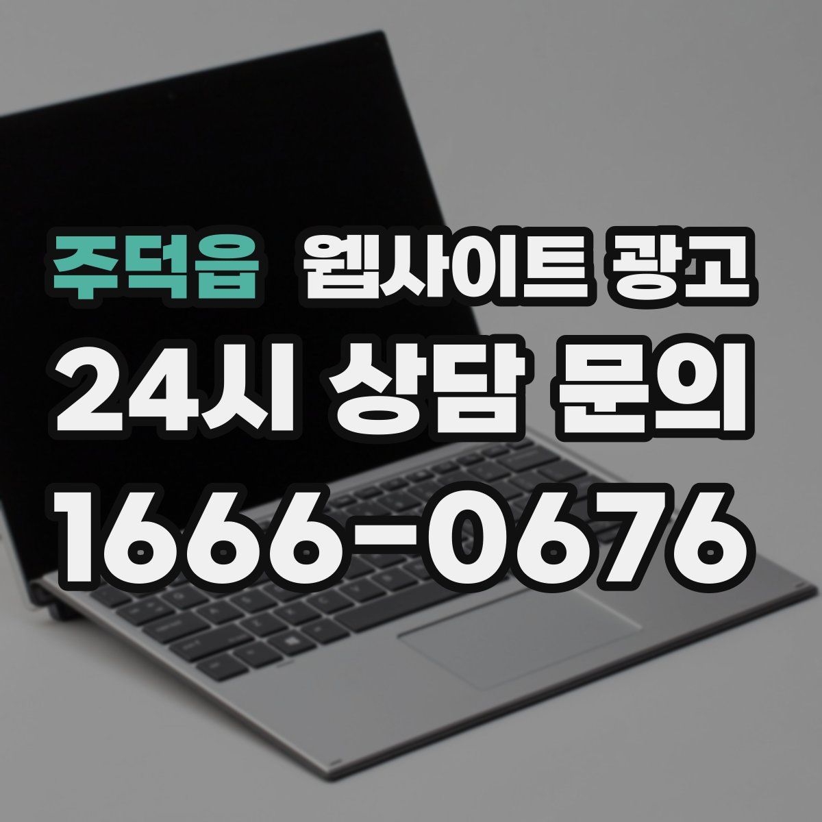 주덕읍 웹사이트 광고