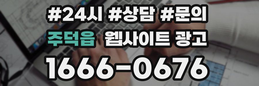 주덕읍 웹사이트 광고