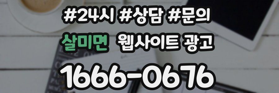 살미면 웹사이트 광고