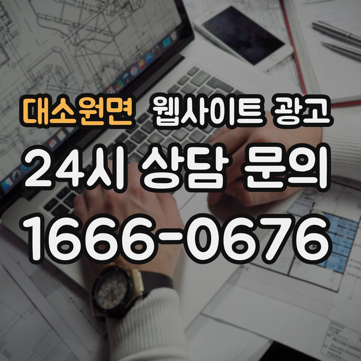 대소원면 웹사이트 광고