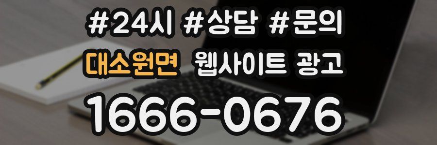 대소원면 웹사이트 광고