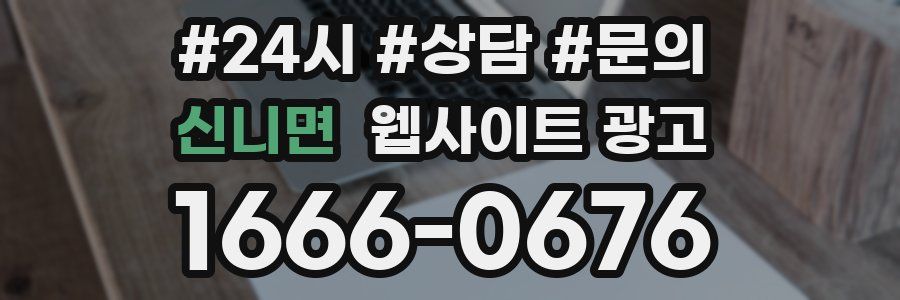 신니면 웹사이트 광고