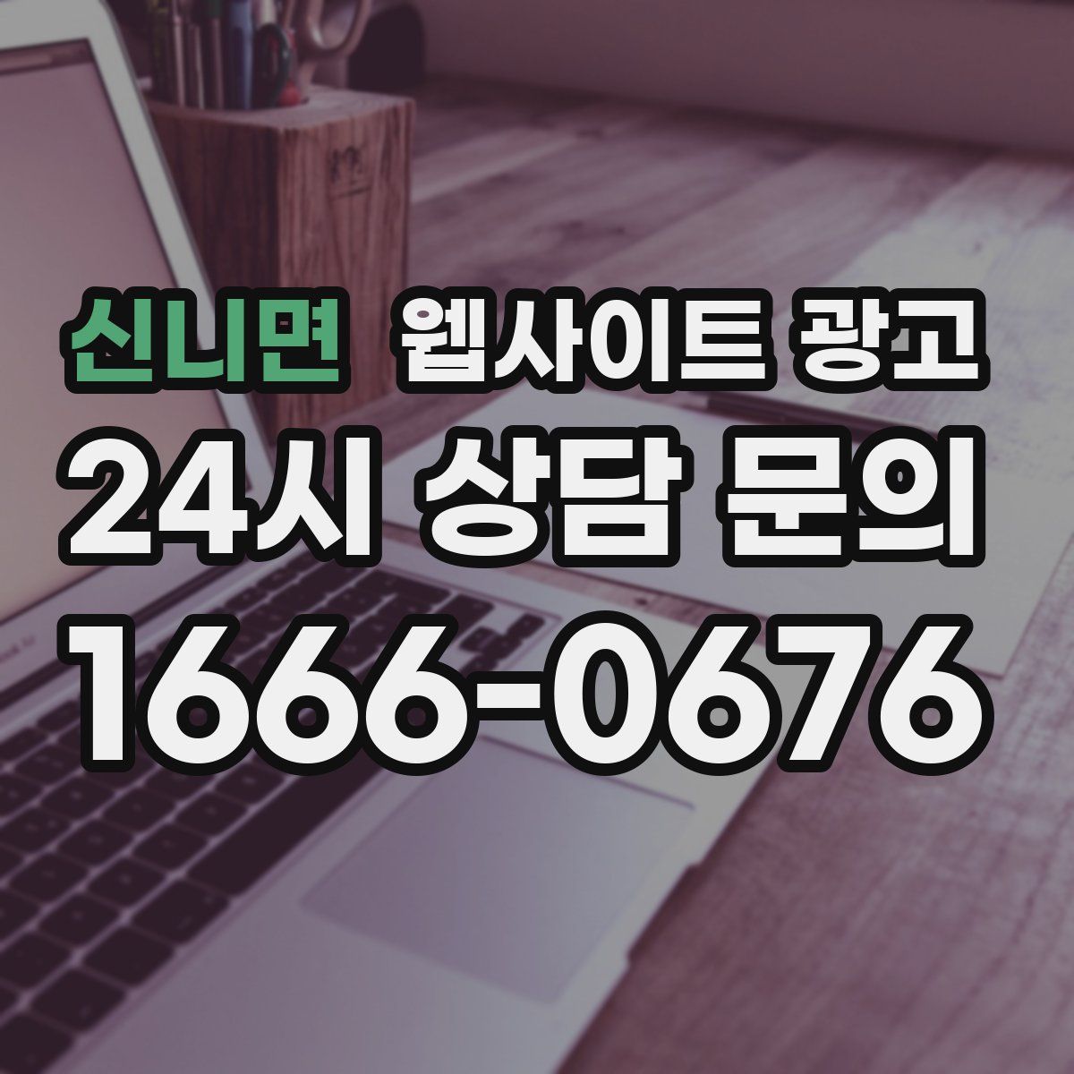 신니면 웹사이트 광고