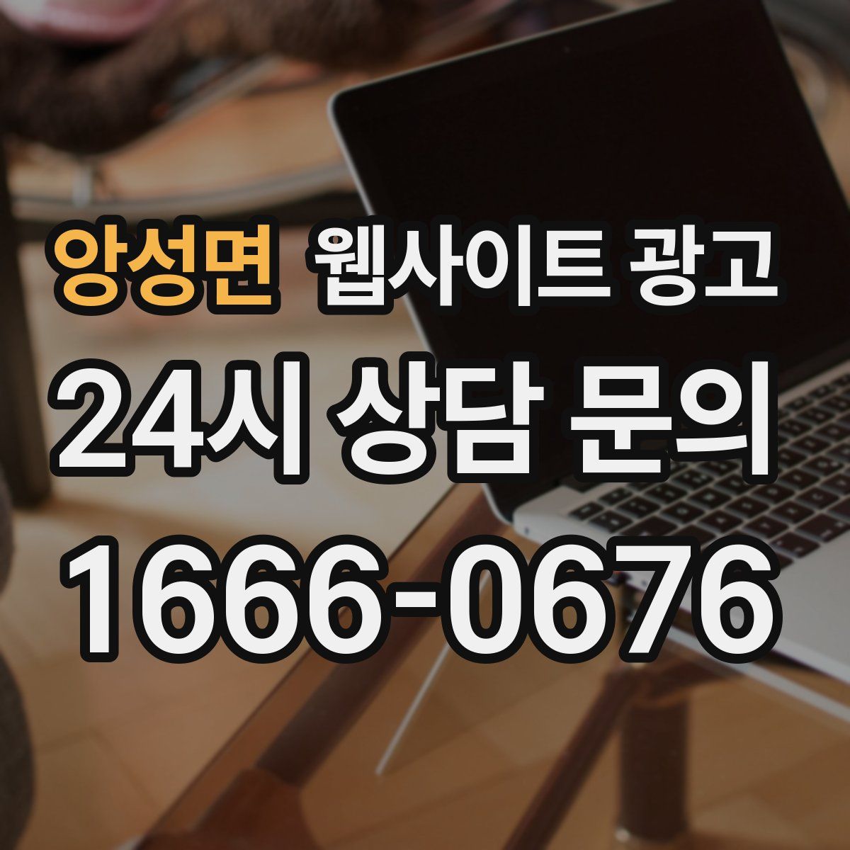 앙성면 웹사이트 광고