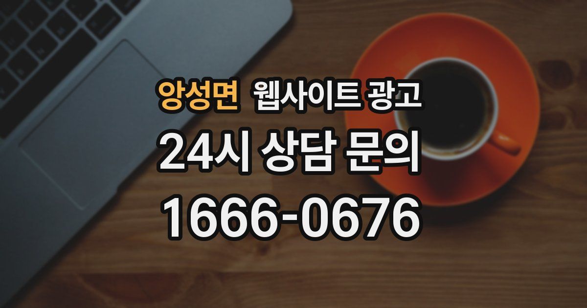 앙성면 웹사이트 광고