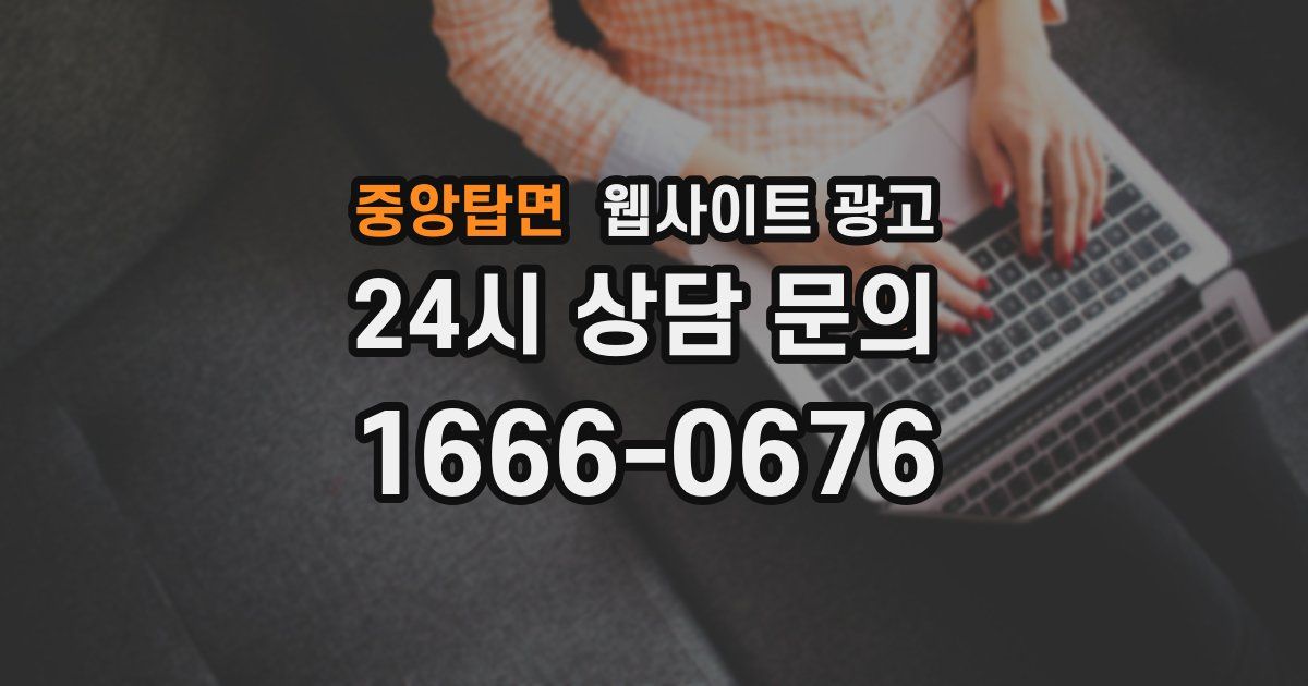 중앙탑면 웹사이트 광고