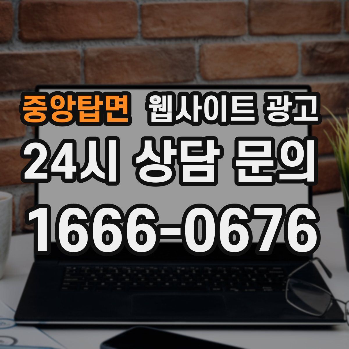 중앙탑면 웹사이트 광고