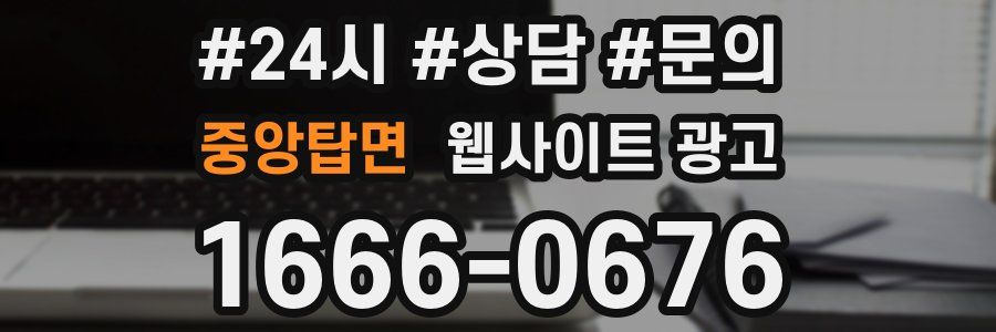 중앙탑면 웹사이트 광고